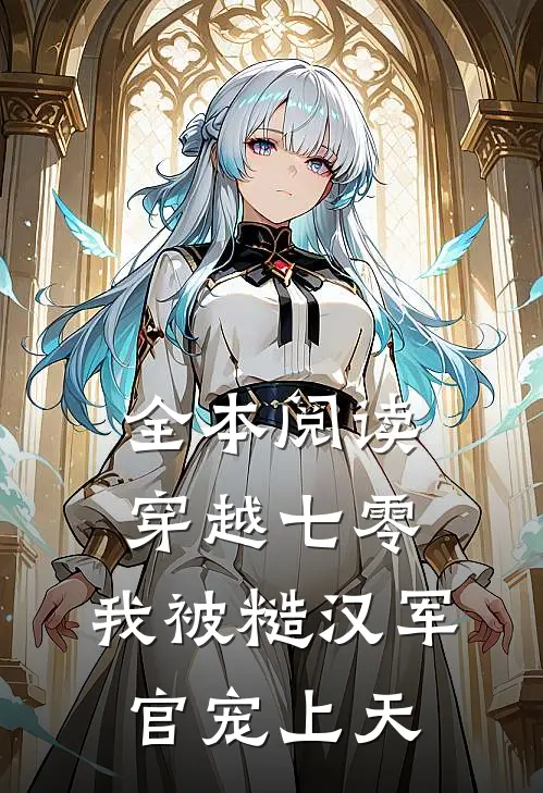 全本阅读穿越七零，我被糙汉军官宠上天
