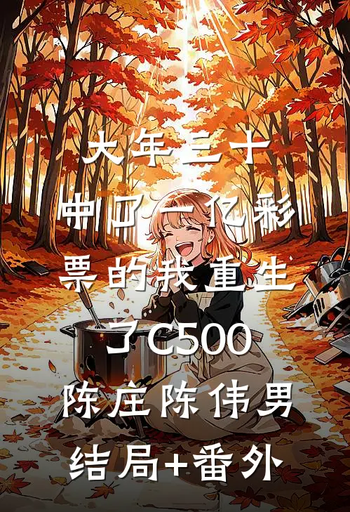 大年三十，中了一亿彩票的我重生了C500陈庄陈伟男结局+番外