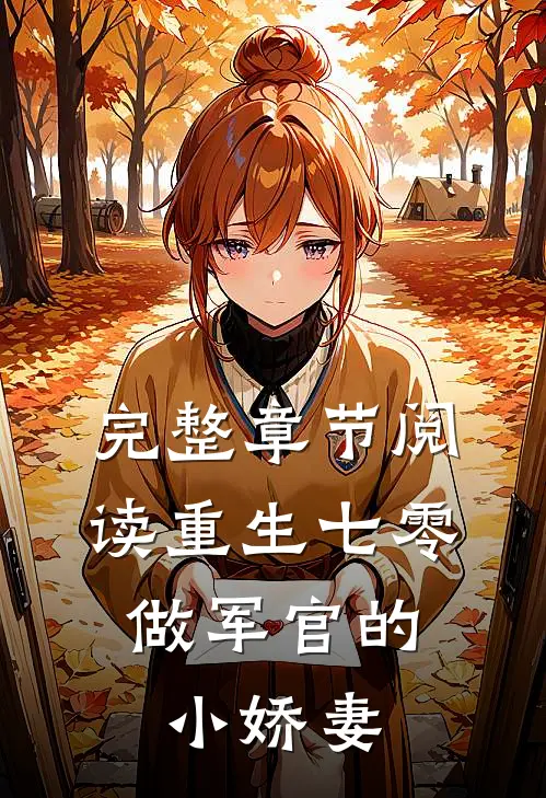 完整章节阅读重生七零：做军官的小娇妻