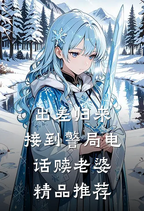 出差归来，接到警局电话赎老婆精品推荐