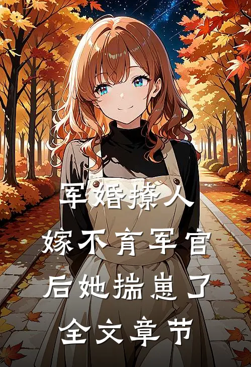 军婚撩人：嫁不育军官后她揣崽了全文章节