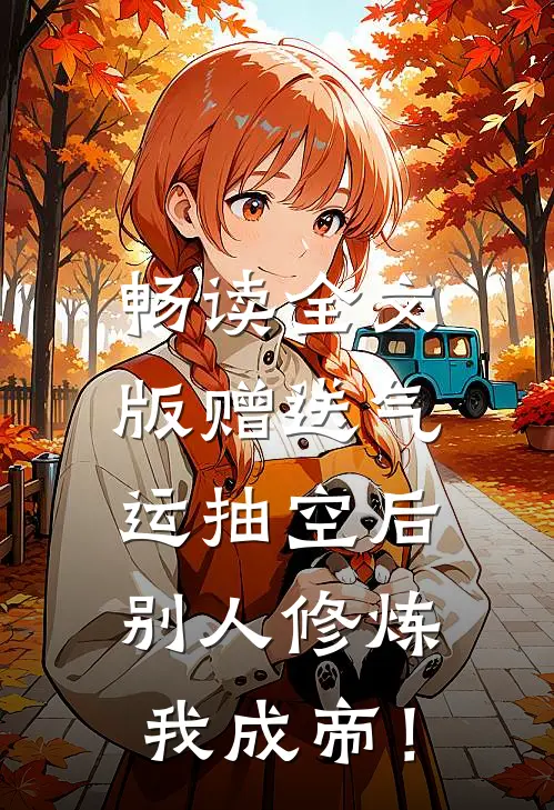 畅读全文版赠送气运抽空后，别人修炼我成帝！