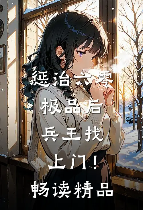 惩治六零极品后，兵王找上门！畅读精品