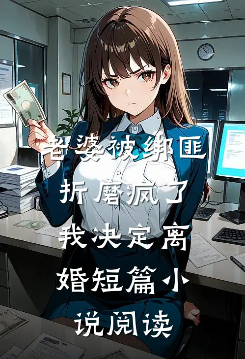 老婆被绑匪折磨疯了,我决定离婚短篇阅读全文