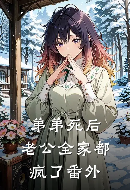 弟弟死后，老公全家都疯了 番外