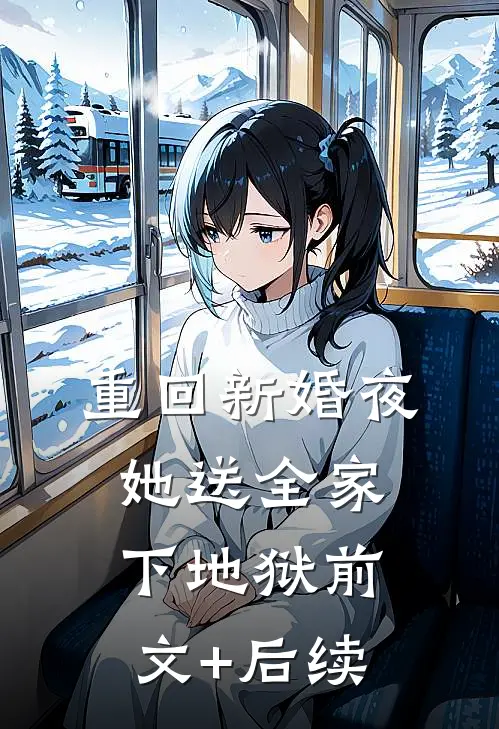 重回新婚夜，她送全家下地狱前文+后续