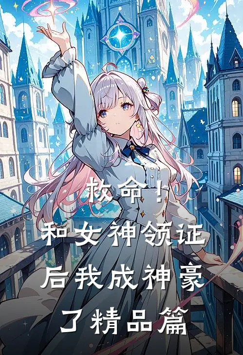救命！和女神领证后我成神豪了精品篇