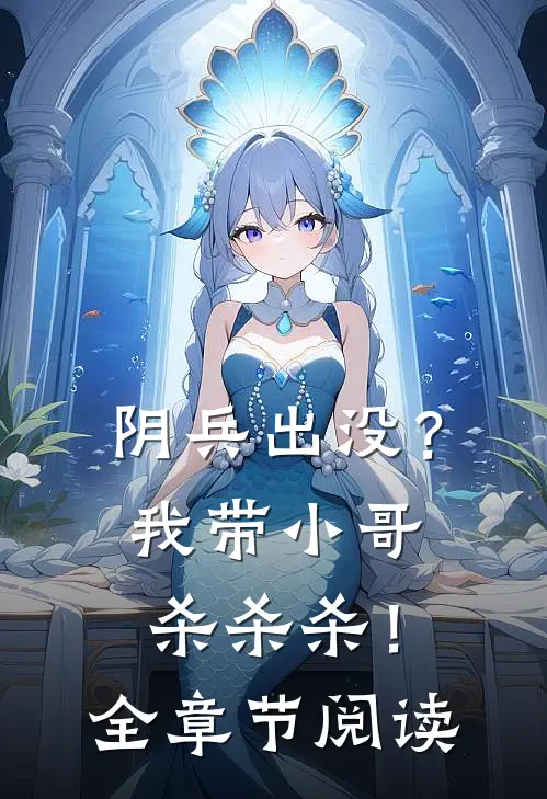 阴兵出没？我带小哥杀杀杀！全章节阅读