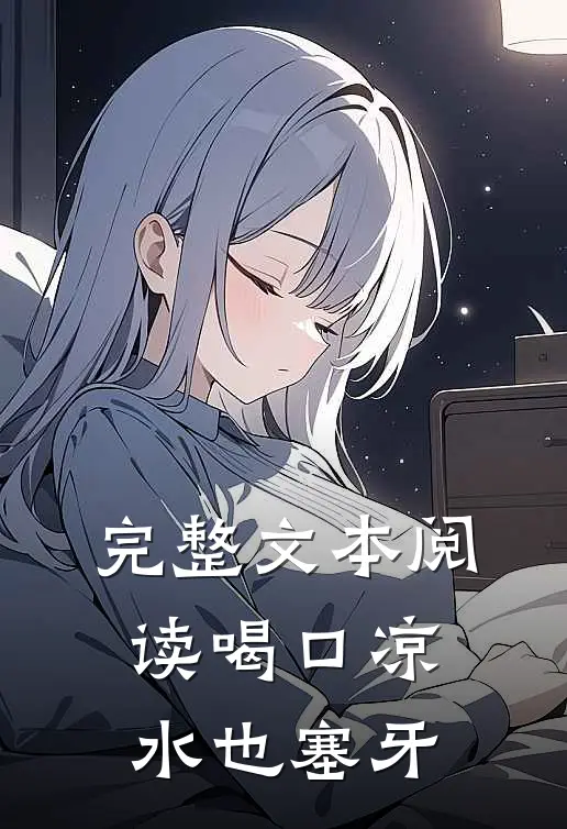 完整文本阅读喝口凉水也塞牙