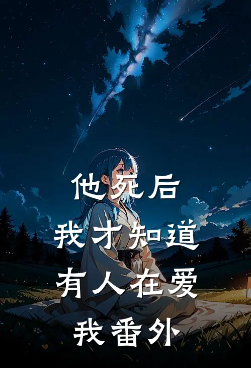 他死后，我才知道有人在爱我 番外