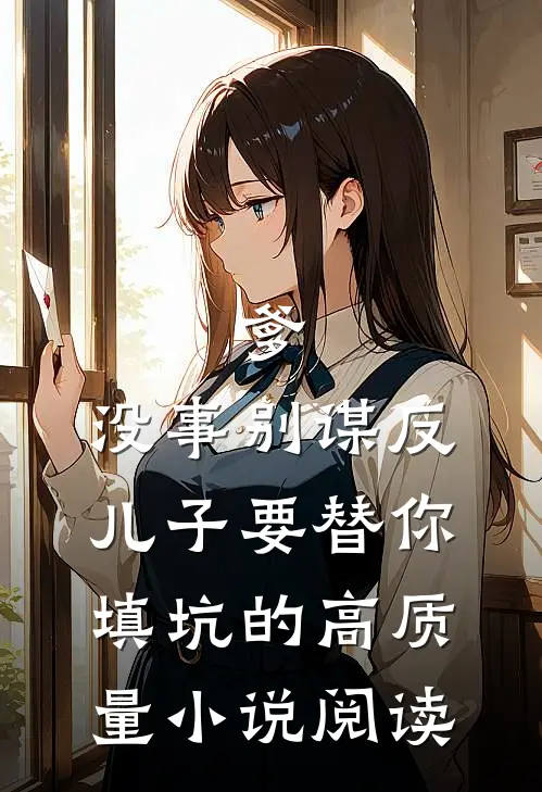 爹，没事别谋反，儿子要替你填坑的高质量小说阅读