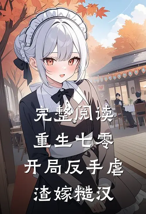 完整阅读重生七零：开局反手虐渣嫁糙汉