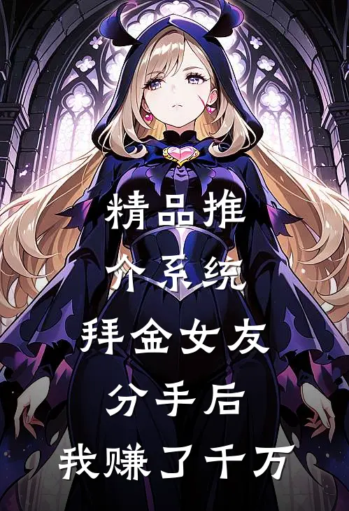 精品推介系统：拜金女友分手后，我赚了千万