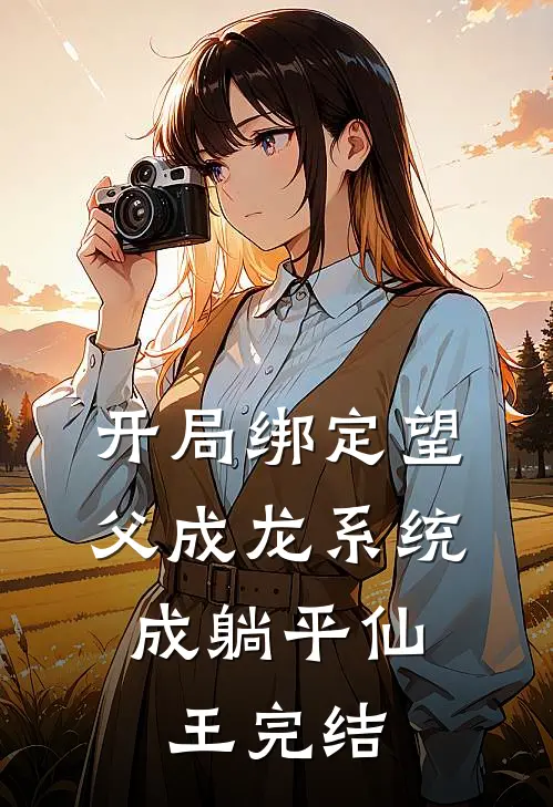 开局绑定望父成龙系统，成躺平仙王完结
