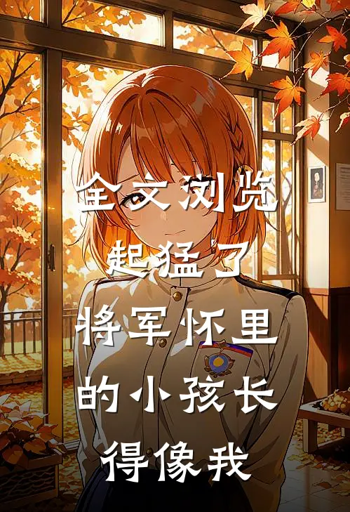 全文浏览起猛了，将军怀里的小孩长得像我