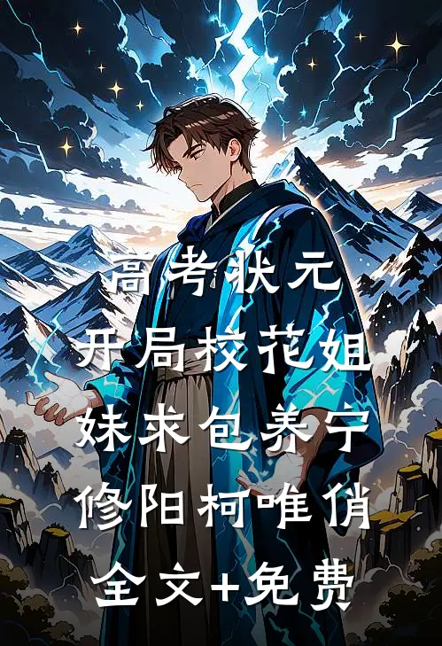 高考状元，开局校花姐妹求包养宁修阳柯唯俏全文+免费