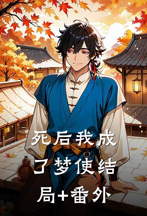 死后我成了梦使结局+番外