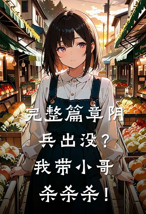 完整篇章阴兵出没？我带小哥杀杀杀！