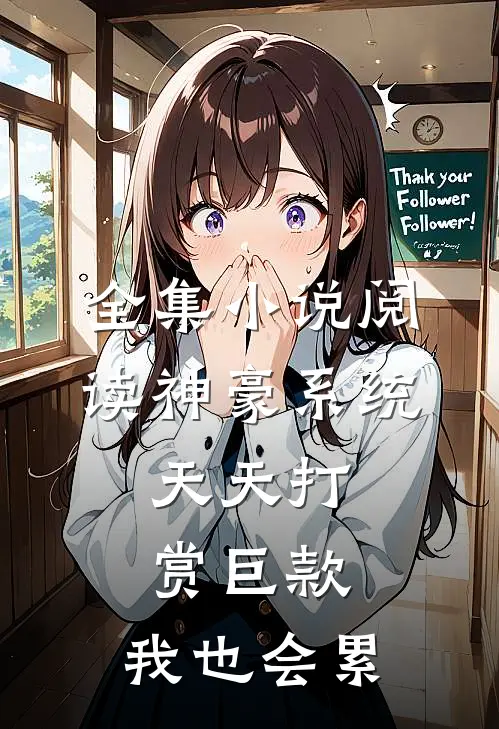 全集小说阅读神豪系统：天天打赏巨款，我也会累