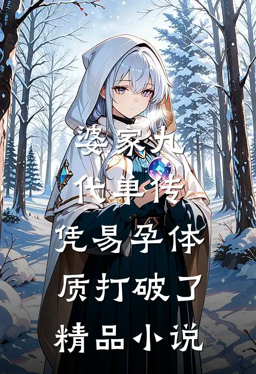 婆家九代单传，凭易孕体质打破了精品小说