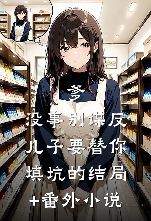 爹，没事别谋反，儿子要替你填坑的结局+番外小说
