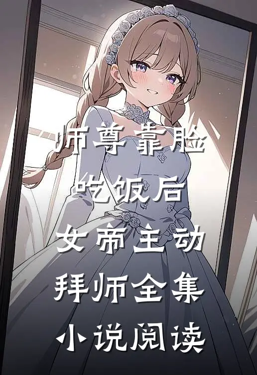 师尊靠脸吃饭后，女帝主动拜师全集小说阅读