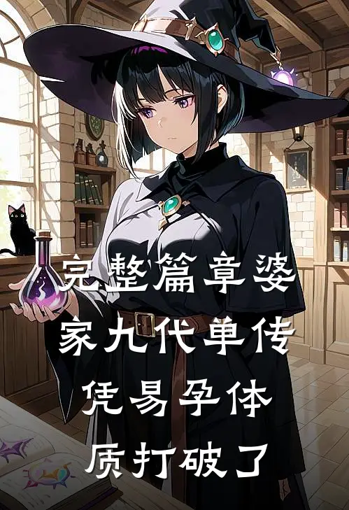 完整篇章婆家九代单传，凭易孕体质打破了