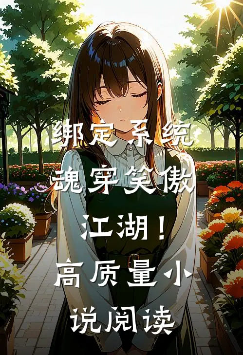 绑定系统：魂穿笑傲江湖！高质量小说阅读