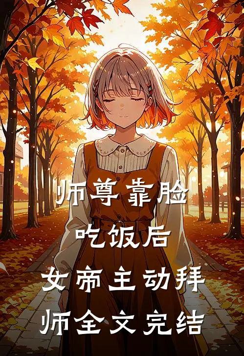 师尊靠脸吃饭后，女帝主动拜师全文完结
