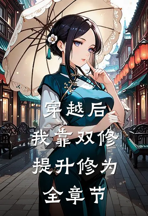 穿越后，我靠双修提升修为全章节