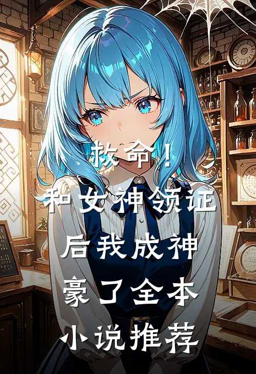 救命！和女神领证后我成神豪了全本小说推荐