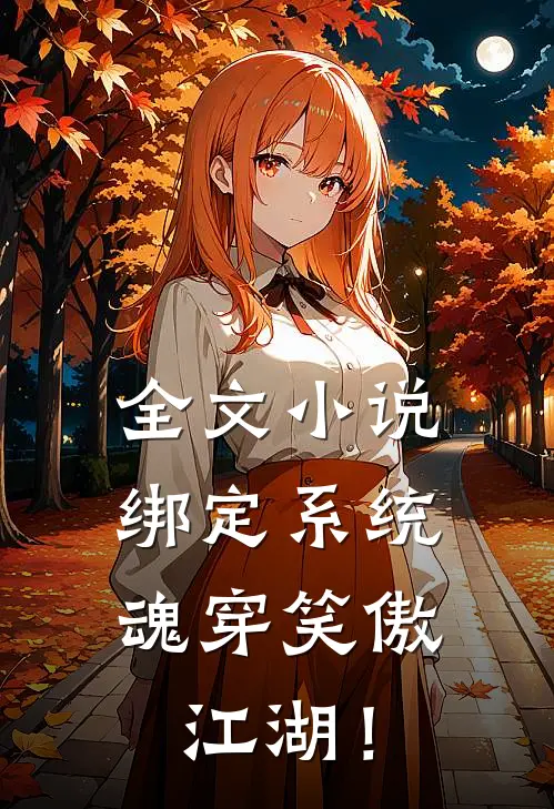 全文小说绑定系统：魂穿笑傲江湖！