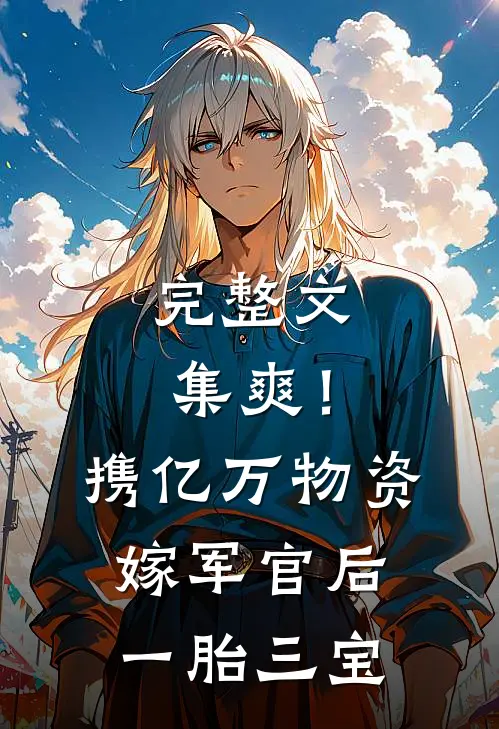 完整文集爽！携亿万物资嫁军官后一胎三宝