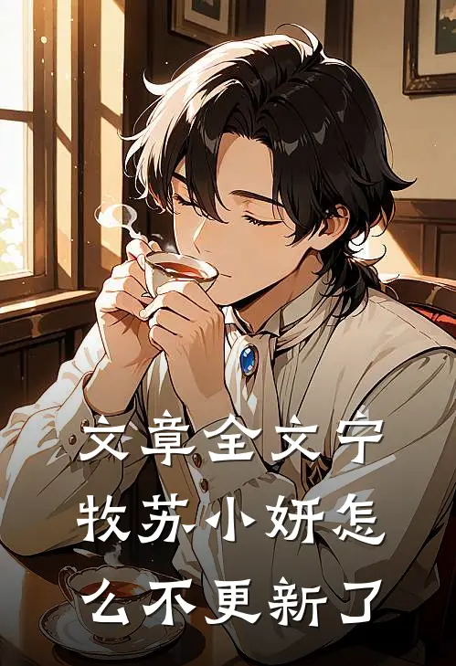 文章全文宁牧苏小妍怎么不更新了