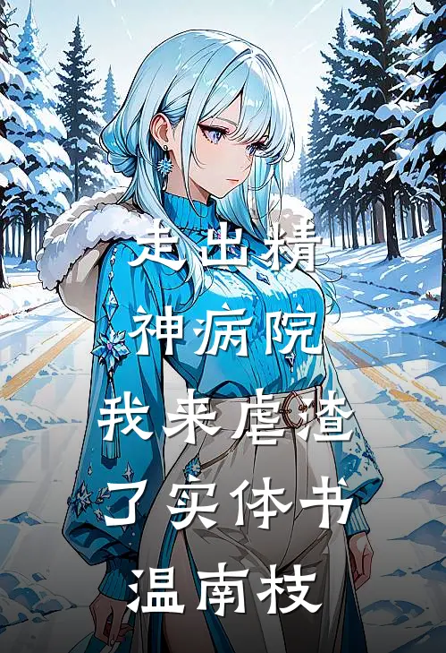 走出精神病院，我来虐渣了实体书温南枝