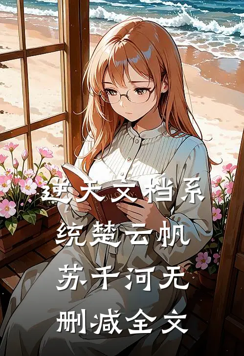 逆天文档系统楚云帆苏千河无删减全文