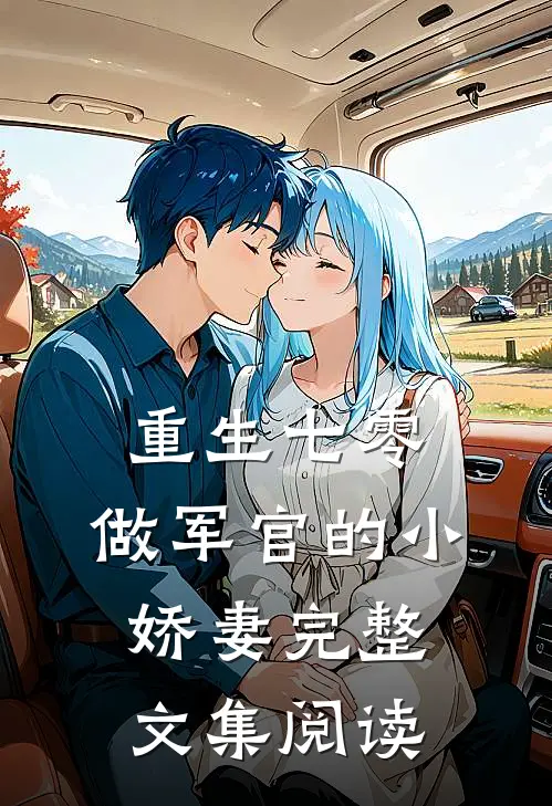 重生七零：做军官的小娇妻完整文集阅读