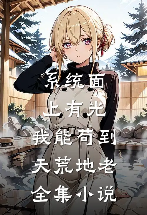 系统面上有光，我能苟到天荒地老全集小说