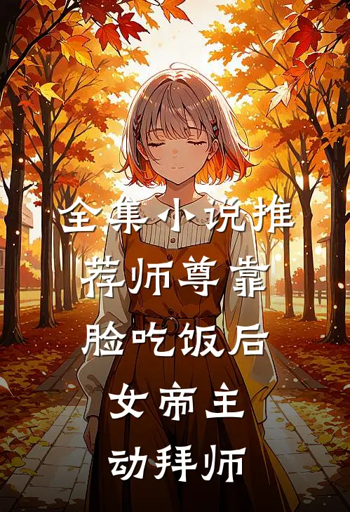 全集小说推荐师尊靠脸吃饭后，女帝主动拜师