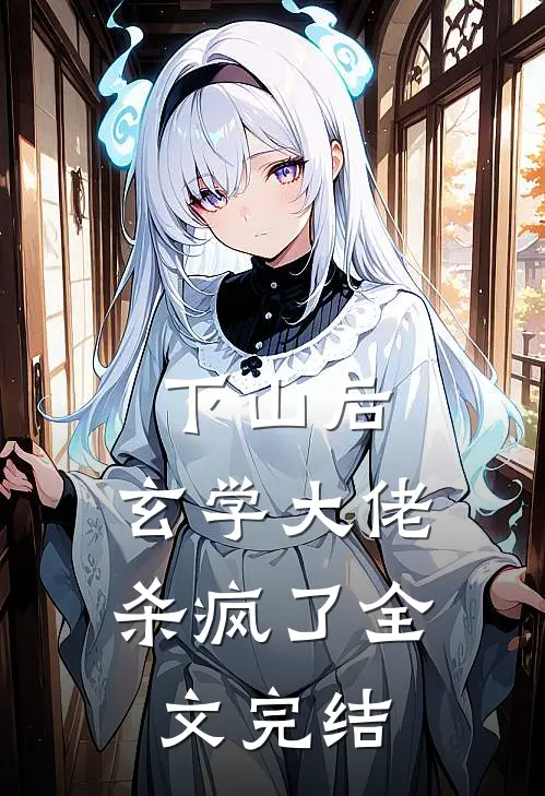 下山后，玄学大佬杀疯了全文完结