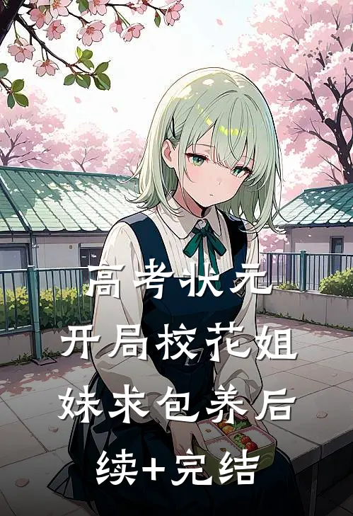 高考状元，开局校花姐妹求包养后续+完结
