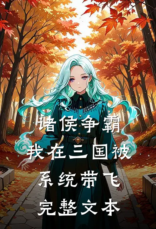 诸侯争霸：我在三国被系统带飞完整文本