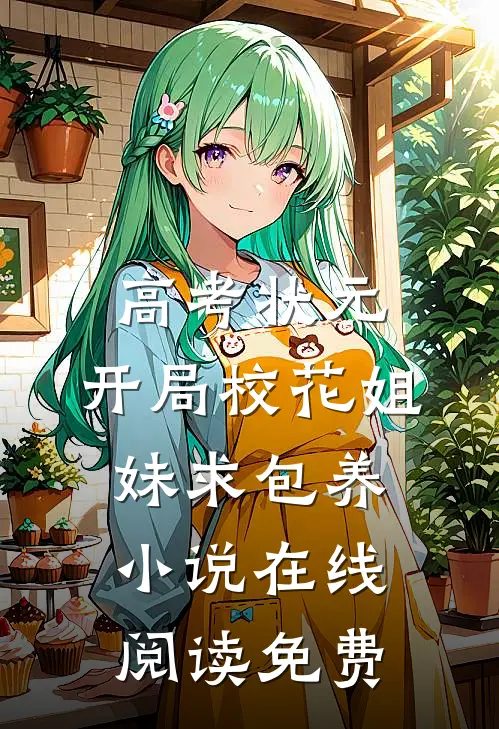 高考状元，开局校花姐妹求包养小说在线阅读免费