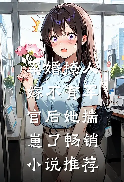 军婚撩人：嫁不育军官后她揣崽了畅销小说推荐