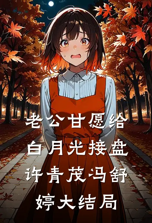老公甘愿给白月光接盘许青茂冯舒婷大结局