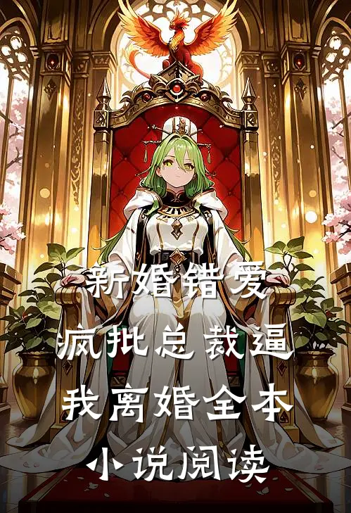 新婚错爱，疯批总裁逼我离婚全本小说阅读