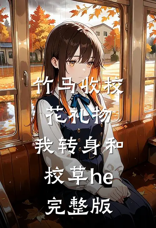 竹马收校花礼物，我转身和校草he完整版