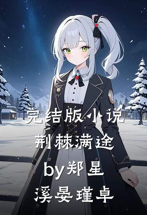 完结版小说荆棘满途by郑星溪晏瑾卓