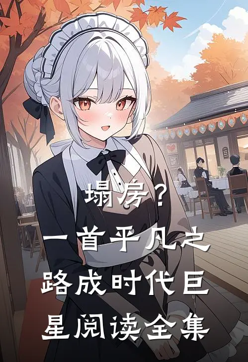 塌房？一首平凡之路成时代巨星阅读全集