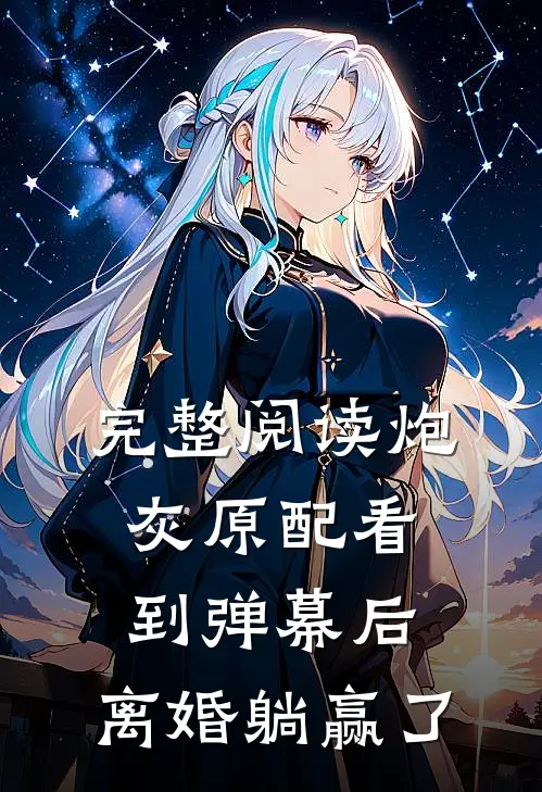完整阅读炮灰原配看到弹幕后，离婚躺赢了